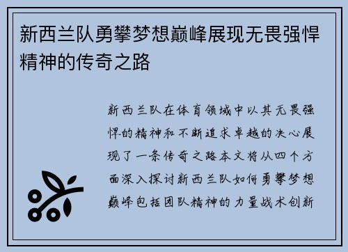 新西兰队勇攀梦想巅峰展现无畏强悍精神的传奇之路