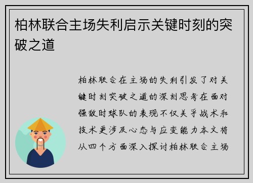 柏林联合主场失利启示关键时刻的突破之道