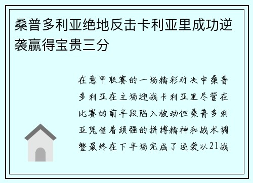 桑普多利亚绝地反击卡利亚里成功逆袭赢得宝贵三分