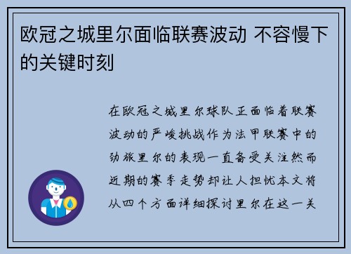 欧冠之城里尔面临联赛波动 不容慢下的关键时刻