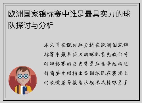 欧洲国家锦标赛中谁是最具实力的球队探讨与分析