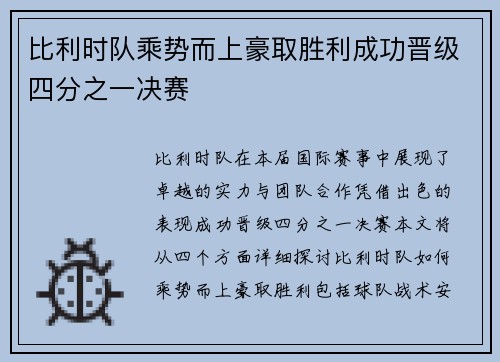 比利时队乘势而上豪取胜利成功晋级四分之一决赛