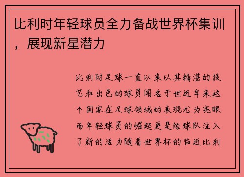 比利时年轻球员全力备战世界杯集训，展现新星潜力