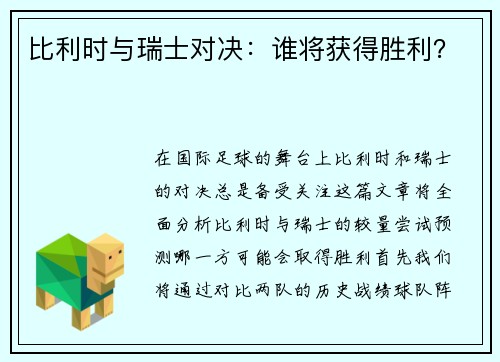 比利时与瑞士对决：谁将获得胜利？