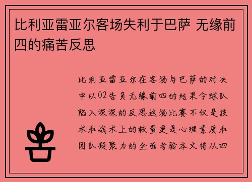 比利亚雷亚尔客场失利于巴萨 无缘前四的痛苦反思