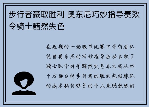 步行者豪取胜利 奥东尼巧妙指导奏效令骑士黯然失色