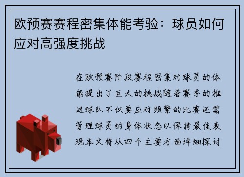 欧预赛赛程密集体能考验：球员如何应对高强度挑战