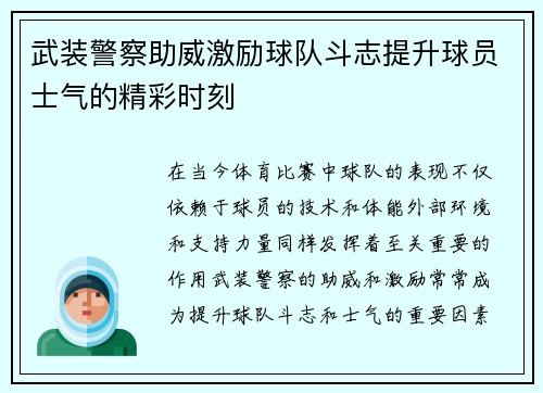 武装警察助威激励球队斗志提升球员士气的精彩时刻