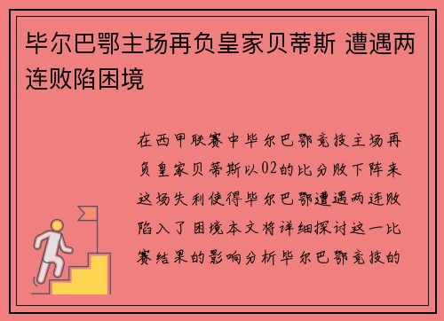 毕尔巴鄂主场再负皇家贝蒂斯 遭遇两连败陷困境