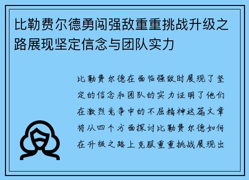 比勒费尔德勇闯强敌重重挑战升级之路展现坚定信念与团队实力