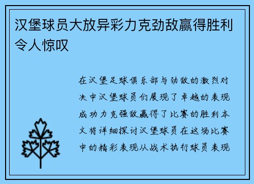 汉堡球员大放异彩力克劲敌赢得胜利令人惊叹