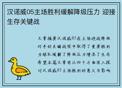 汉诺威05主场胜利缓解降级压力 迎接生存关键战