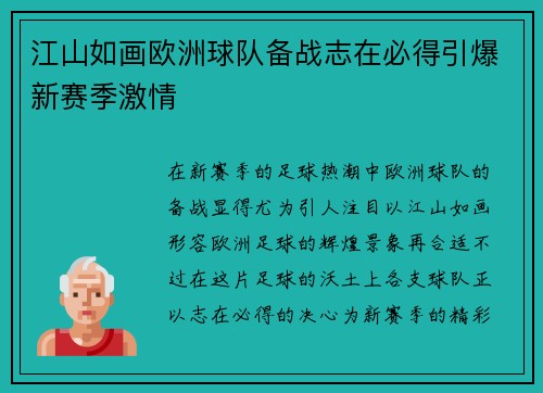 江山如画欧洲球队备战志在必得引爆新赛季激情