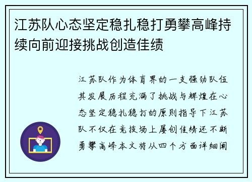 江苏队心态坚定稳扎稳打勇攀高峰持续向前迎接挑战创造佳绩