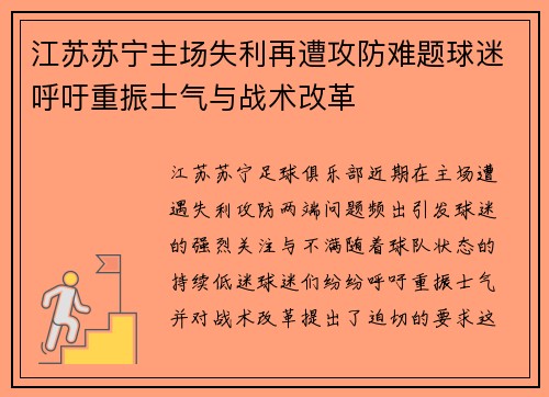 江苏苏宁主场失利再遭攻防难题球迷呼吁重振士气与战术改革