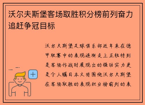 沃尔夫斯堡客场取胜积分榜前列奋力追赶争冠目标