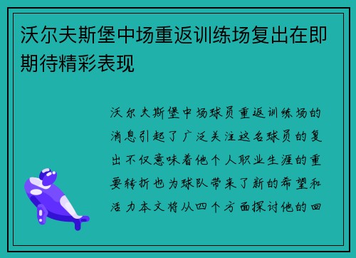 沃尔夫斯堡中场重返训练场复出在即期待精彩表现