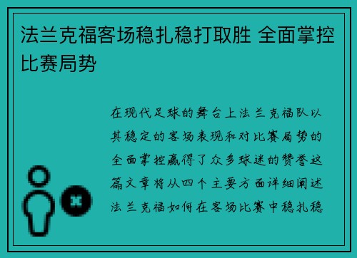 法兰克福客场稳扎稳打取胜 全面掌控比赛局势