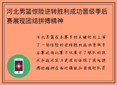 河北男篮惊险逆转胜利成功晋级季后赛展现团结拼搏精神