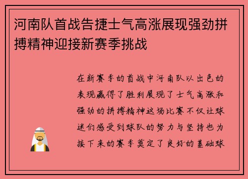 河南队首战告捷士气高涨展现强劲拼搏精神迎接新赛季挑战