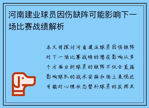 河南建业球员因伤缺阵可能影响下一场比赛战绩解析