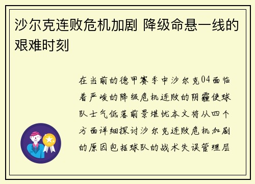 沙尔克连败危机加剧 降级命悬一线的艰难时刻