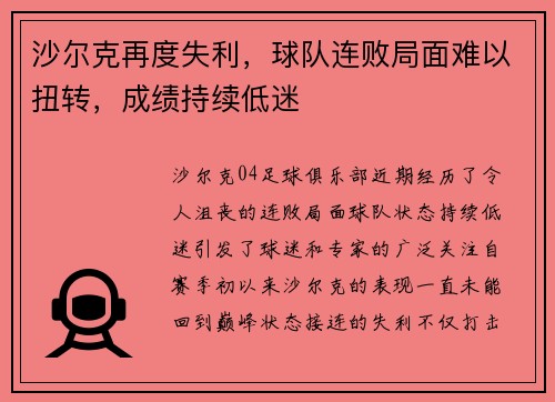 沙尔克再度失利，球队连败局面难以扭转，成绩持续低迷