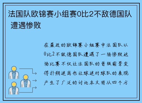 法国队欧锦赛小组赛0比2不敌德国队 遭遇惨败