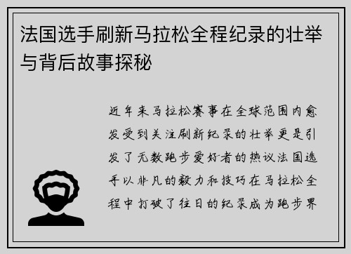 法国选手刷新马拉松全程纪录的壮举与背后故事探秘