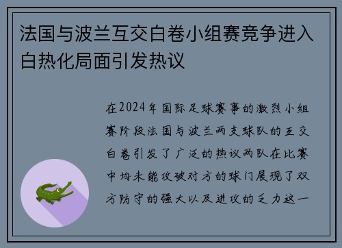 法国与波兰互交白卷小组赛竞争进入白热化局面引发热议