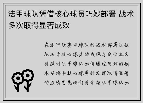 法甲球队凭借核心球员巧妙部署 战术多次取得显著成效