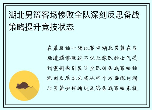 湖北男篮客场惨败全队深刻反思备战策略提升竞技状态