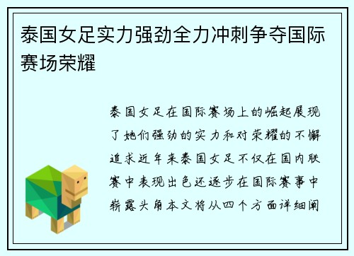 泰国女足实力强劲全力冲刺争夺国际赛场荣耀