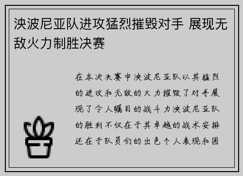 泱波尼亚队进攻猛烈摧毁对手 展现无敌火力制胜决赛