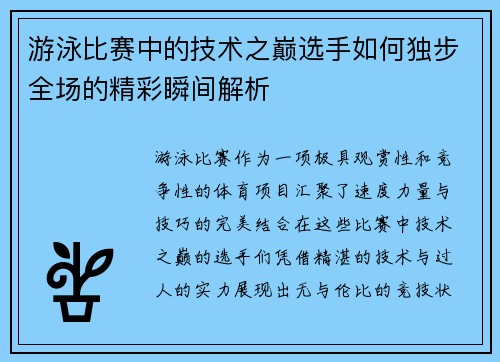 游泳比赛中的技术之巅选手如何独步全场的精彩瞬间解析