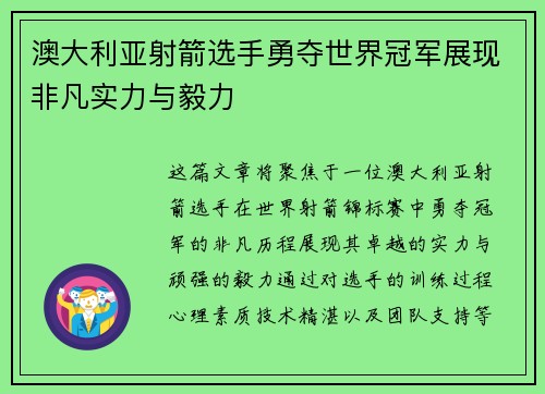 澳大利亚射箭选手勇夺世界冠军展现非凡实力与毅力