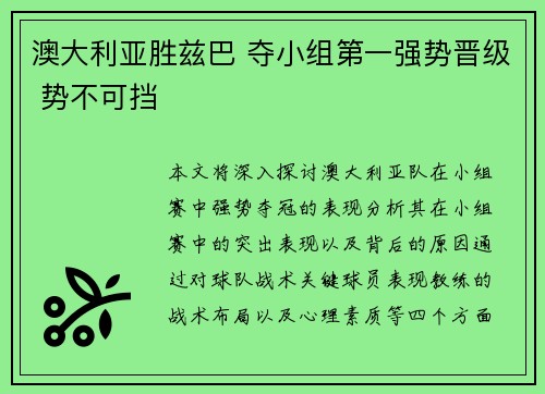 澳大利亚胜兹巴 夺小组第一强势晋级 势不可挡