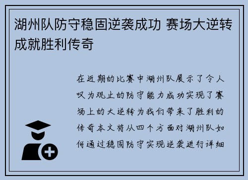 湖州队防守稳固逆袭成功 赛场大逆转成就胜利传奇