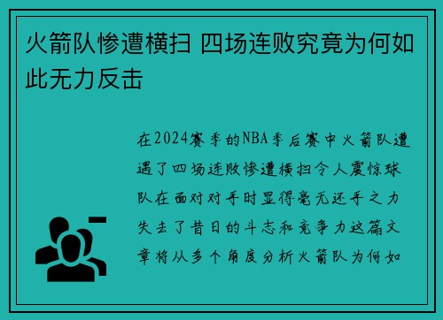 火箭队惨遭横扫 四场连败究竟为何如此无力反击