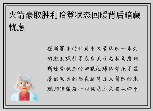 火箭豪取胜利哈登状态回暖背后暗藏忧虑