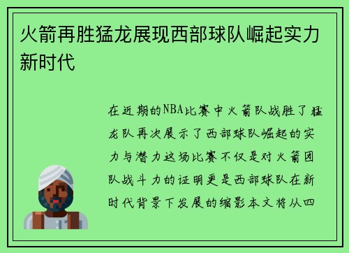 火箭再胜猛龙展现西部球队崛起实力新时代