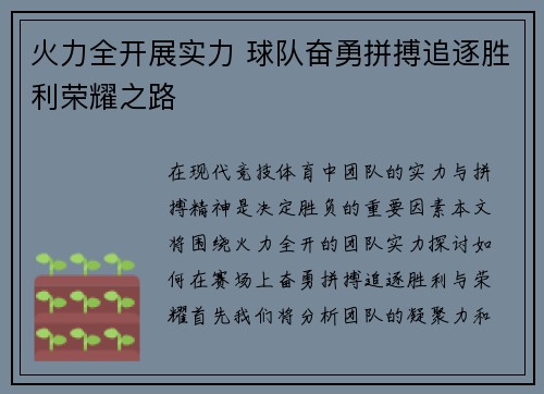 火力全开展实力 球队奋勇拼搏追逐胜利荣耀之路