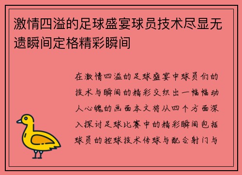 激情四溢的足球盛宴球员技术尽显无遗瞬间定格精彩瞬间