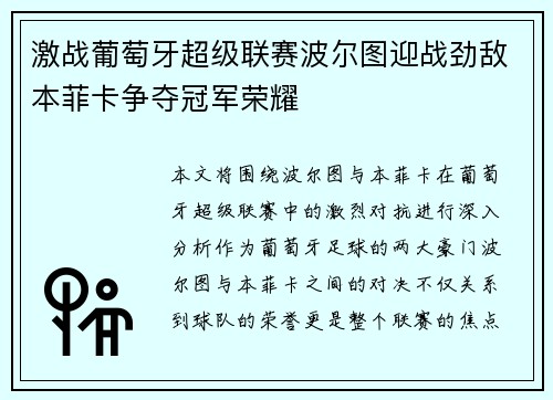 激战葡萄牙超级联赛波尔图迎战劲敌本菲卡争夺冠军荣耀