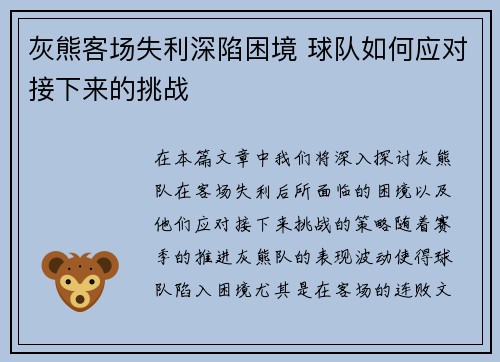 灰熊客场失利深陷困境 球队如何应对接下来的挑战