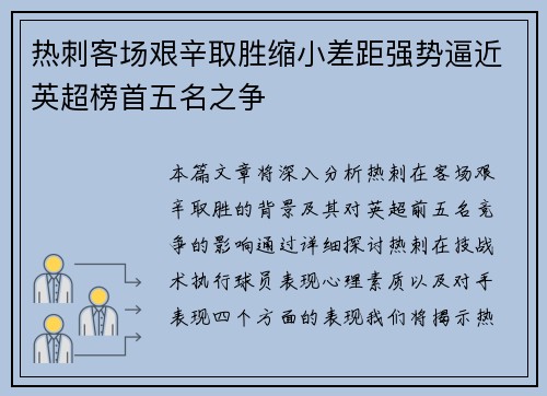 热刺客场艰辛取胜缩小差距强势逼近英超榜首五名之争