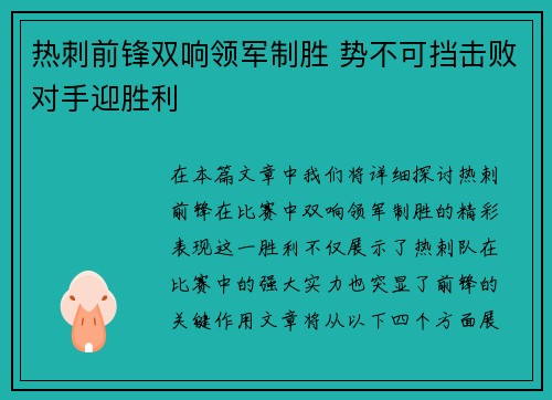 热刺前锋双响领军制胜 势不可挡击败对手迎胜利