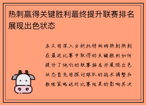 热刺赢得关键胜利最终提升联赛排名展现出色状态