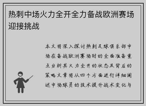 热刺中场火力全开全力备战欧洲赛场迎接挑战