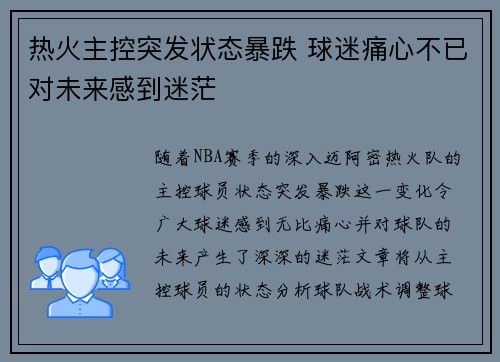 热火主控突发状态暴跌 球迷痛心不已对未来感到迷茫